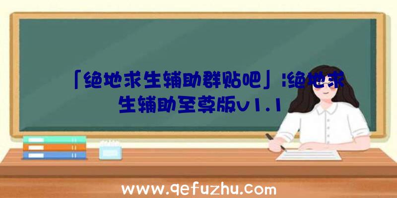 「绝地求生辅助群贴吧」|绝地求生辅助至尊版v1.1